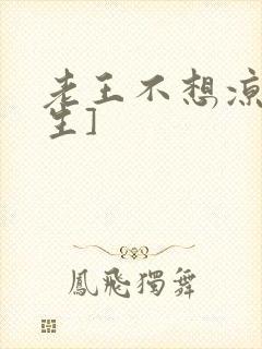 老王不想凉[重生]