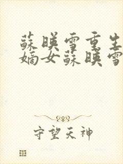 苏映雪重生侯府嫡女苏映雪苏雨柔