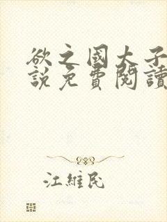 欲之国太子的小说免费阅读