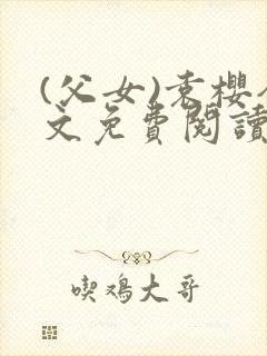 (父女)袁樱全文免费阅读