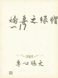 娇妻之绿帽癖1～17