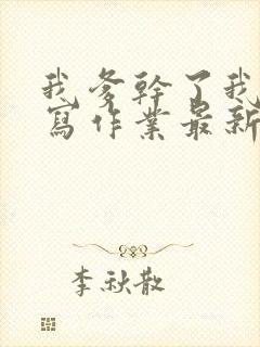 我爹干了我再去写作业最新章节