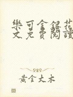 乐可金银花露全文免费阅读