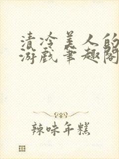 清冷美人的神奇游戏笔趣阁