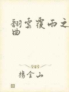 翻云覆雨之逐艳曲