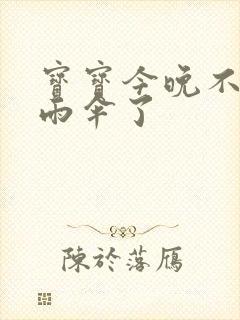 宝宝今晚不戴小雨伞了