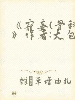 《宠妾(骨科)》作者:大包子