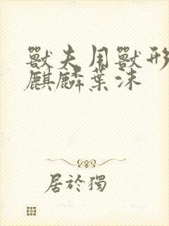 兽夫用兽形播种麒麟叶沫