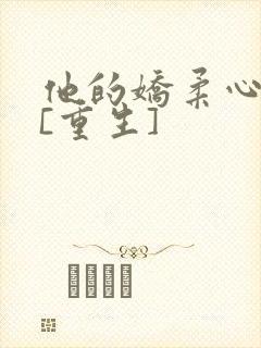 他的娇柔心尖宠[重生]