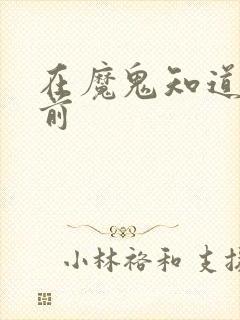 在魔鬼知道你死前