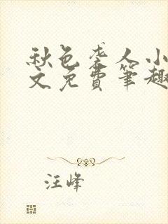 秋色袭人小说全文免费笔趣阁