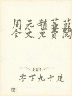 周元赵蒹葭小说全文免费阅读