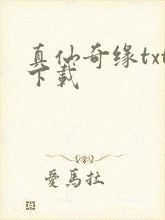 真仙奇缘txt下载