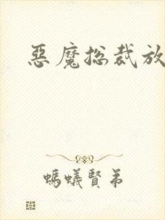 恶魔总裁放了我