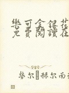 乐可金银花全文免费阅读在线1