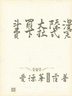 斗罗大陆漫画免费下拉式完整版