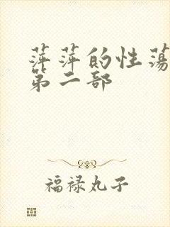 萍萍的性荡生活第二部