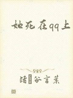她死在qq上