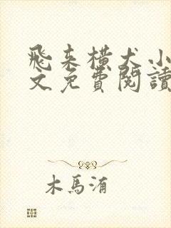 飞来横犬小说全文免费阅读无弹窗笔趣阁