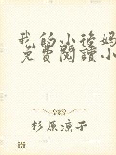 我的小后妈全文免费阅读小说