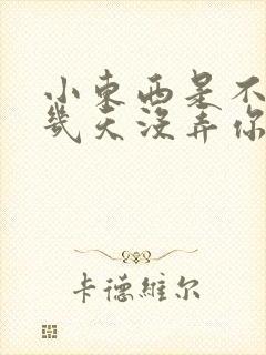 小东西是不是好几天没弄你了