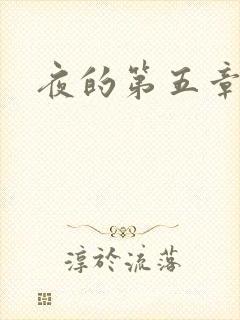 夜的第五章