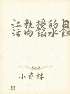 江教授的日常生活肉馅水饺