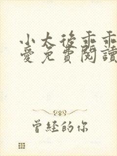 小太后乖乖让朕爱免费阅读小说