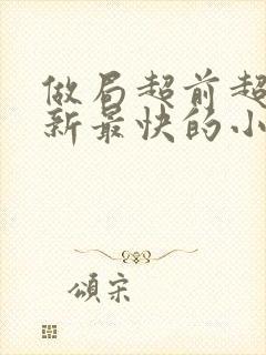 做局超前超快更新最快的小说