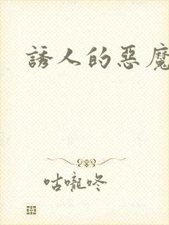 诱人的恶魔之吻