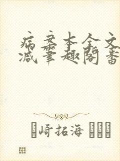 病案本全文未删减笔趣阁番外