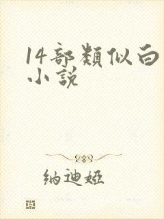 14部类似白洁小说