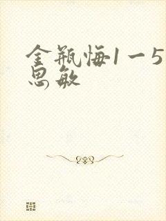 金瓶悔1一5扬思敏