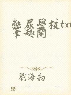 憋尿学校txt笔趣阁