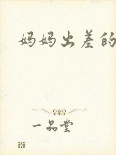 妈妈出差的夏天