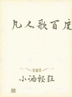 凡人歌百度百科