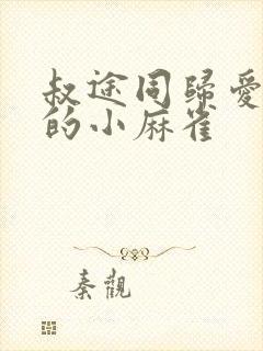 叔途同归爱吃糖的小麻雀