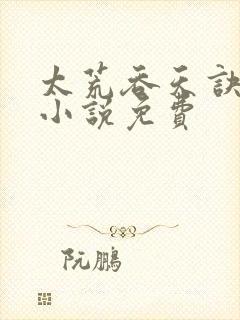 太荒吞天诀有声小说免费