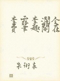 李霖李澜全文免费笔趣阁在线阅读