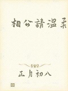 相公请温柔一点