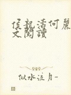 侯龙涛何丽萍全文阅读