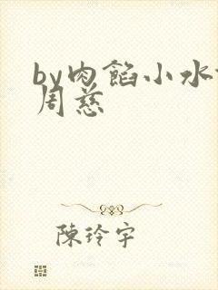 by肉馅小水饺周慈