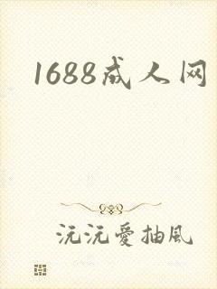 1688成人网