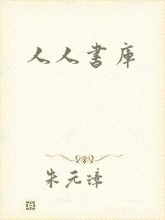 人人书库