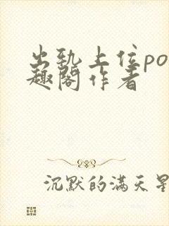 出轨上位po笔趣阁作者