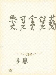 乐可金银花露全文免费免阅读