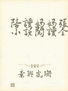 陪读妈妈张淑敏小说阅读全文