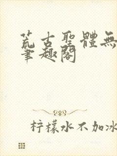 荒古圣体无弹窗笔趣阁