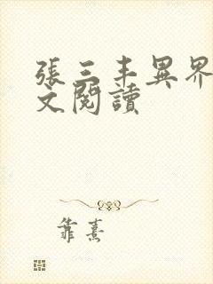 张三丰异界游全文阅读