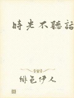 时光不听话